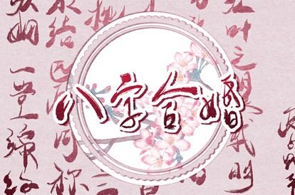 婚姻走势怎么看