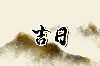 嫁娶吉日择选要点